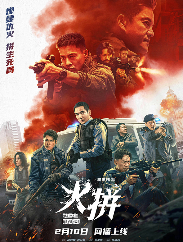 火拼