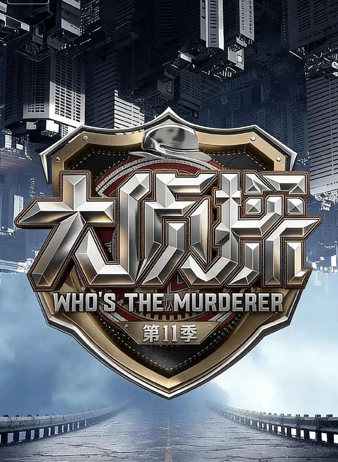 大侦探 第十一季