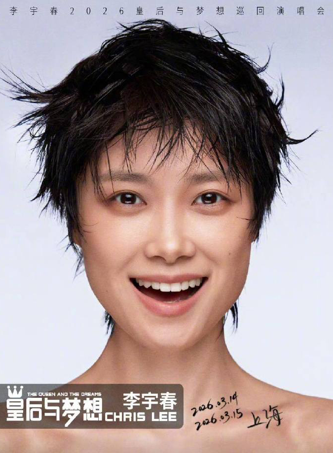 李宇春2026皇后与梦想巡回演唱会