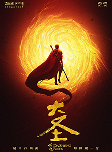 大圣崛起
