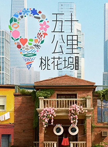 五十公里桃花坞6