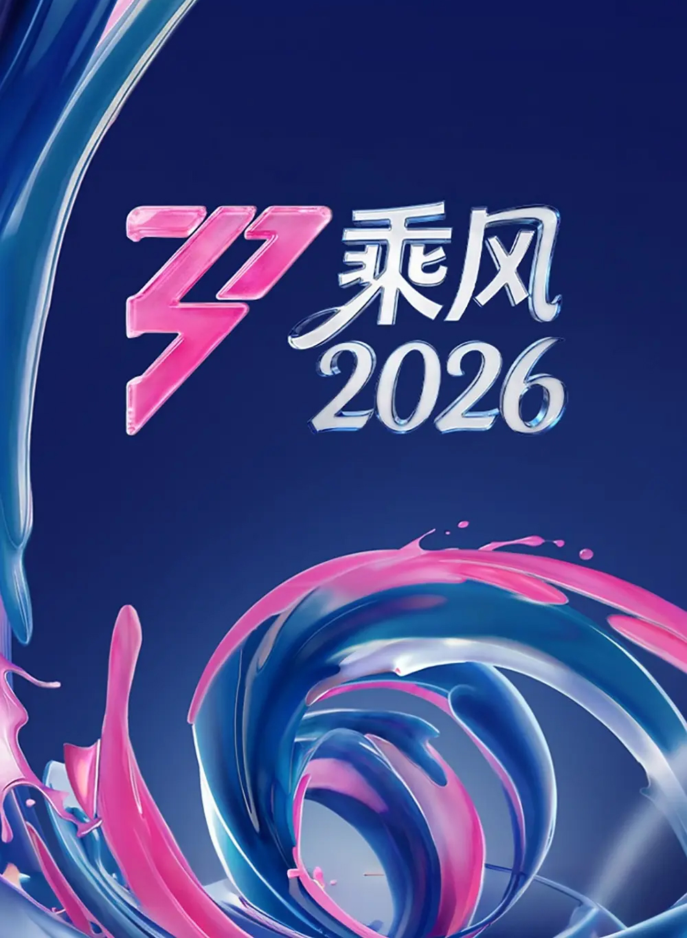 乘风2026