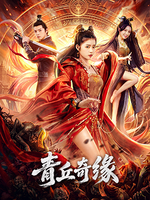 青丘奇缘