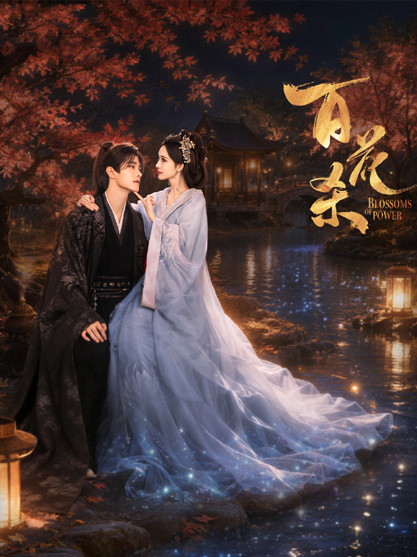 百花杀