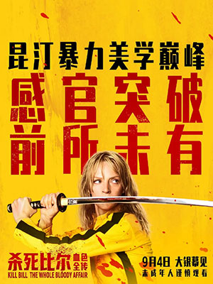 杀死比尔：血色全传