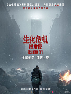 生化危机：爆发夜