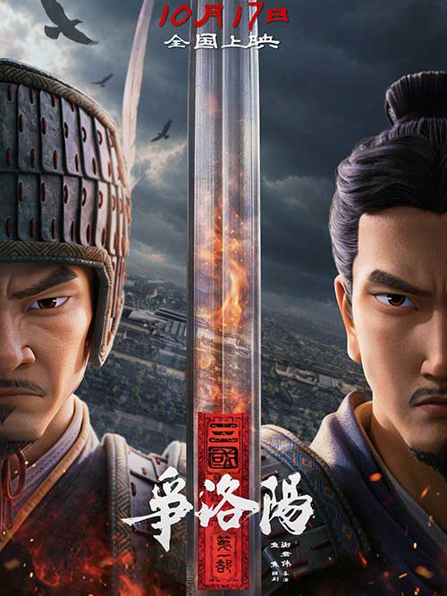 三国第一部：争洛阳