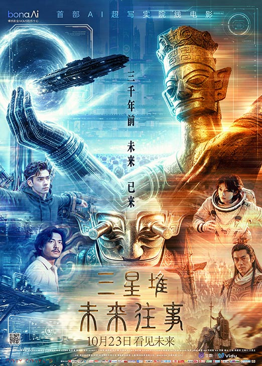 三星堆：未来往事