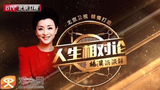 北京卫视《人生相对论-杨澜访谈录》