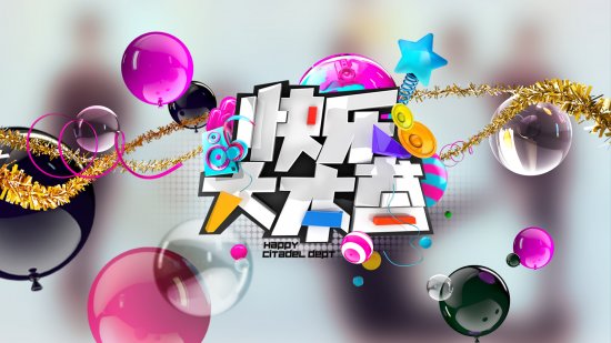 湖南卫视《快乐大本营》录制活动