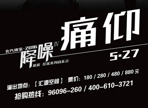 免费领票丨2016“降噪”音乐会•痛仰乐队专场