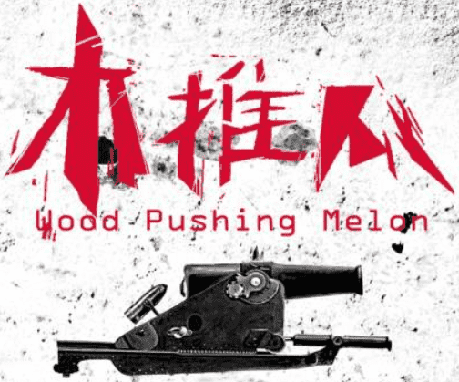 免费领票丨木推瓜2016北京站巡演 门票等你拿！