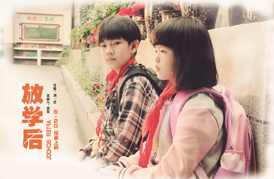 抢票丨儿童启迪片《放学后》首映式免费观影