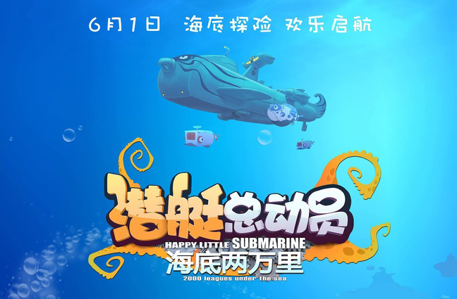 抢票丨动画电影《潜艇总动员：海底两万里》全国免费抢票
