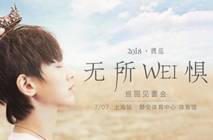 抢票丨2018魏巡“无所WEI惧”巡回见面会上海旗舰场免费抢票