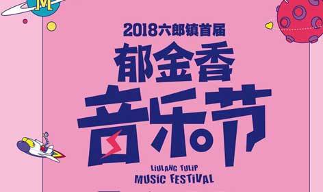 抢票丨六郎镇郁金香音乐节免费抢票
