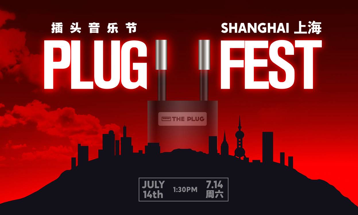 抢票丨PLUG FEST 插头音乐节免费抢票