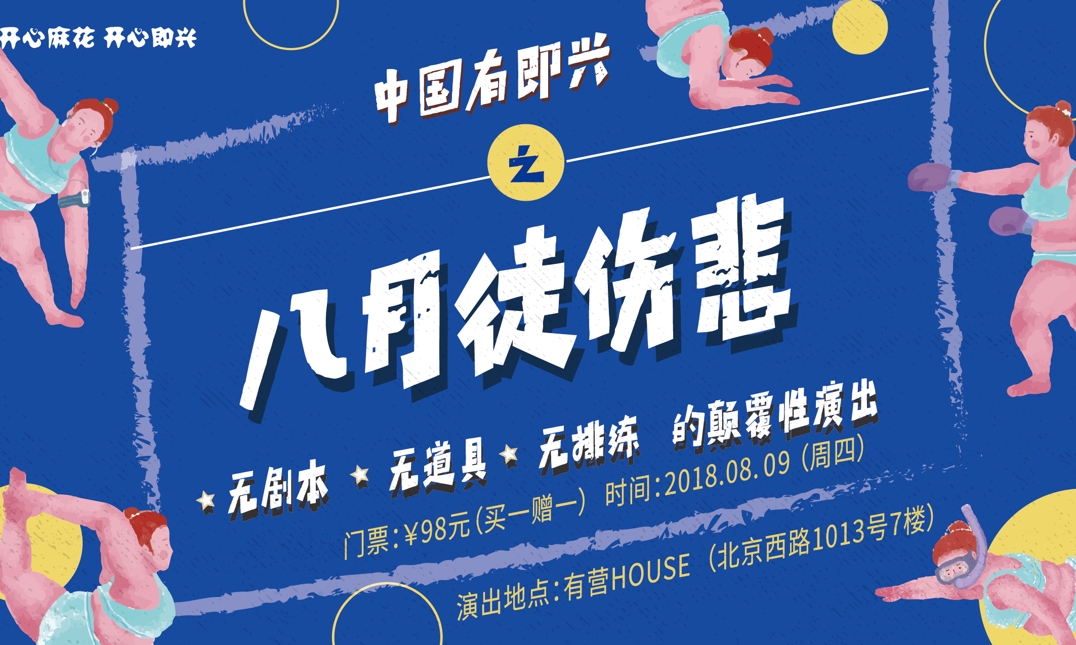 抢票丨中国有即兴之八月徒悲伤免费抢票