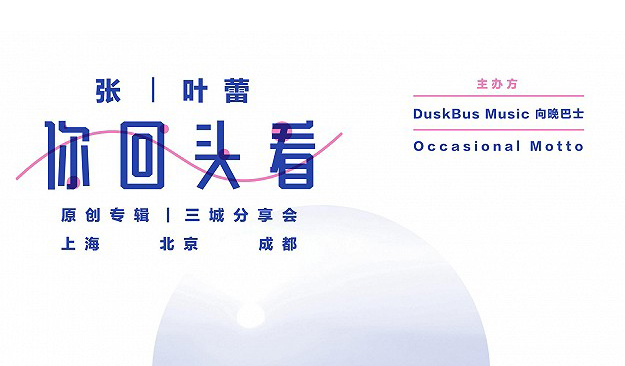 抢票丨张叶蕾《你回头看》2018三城分享会成都站免费抢票