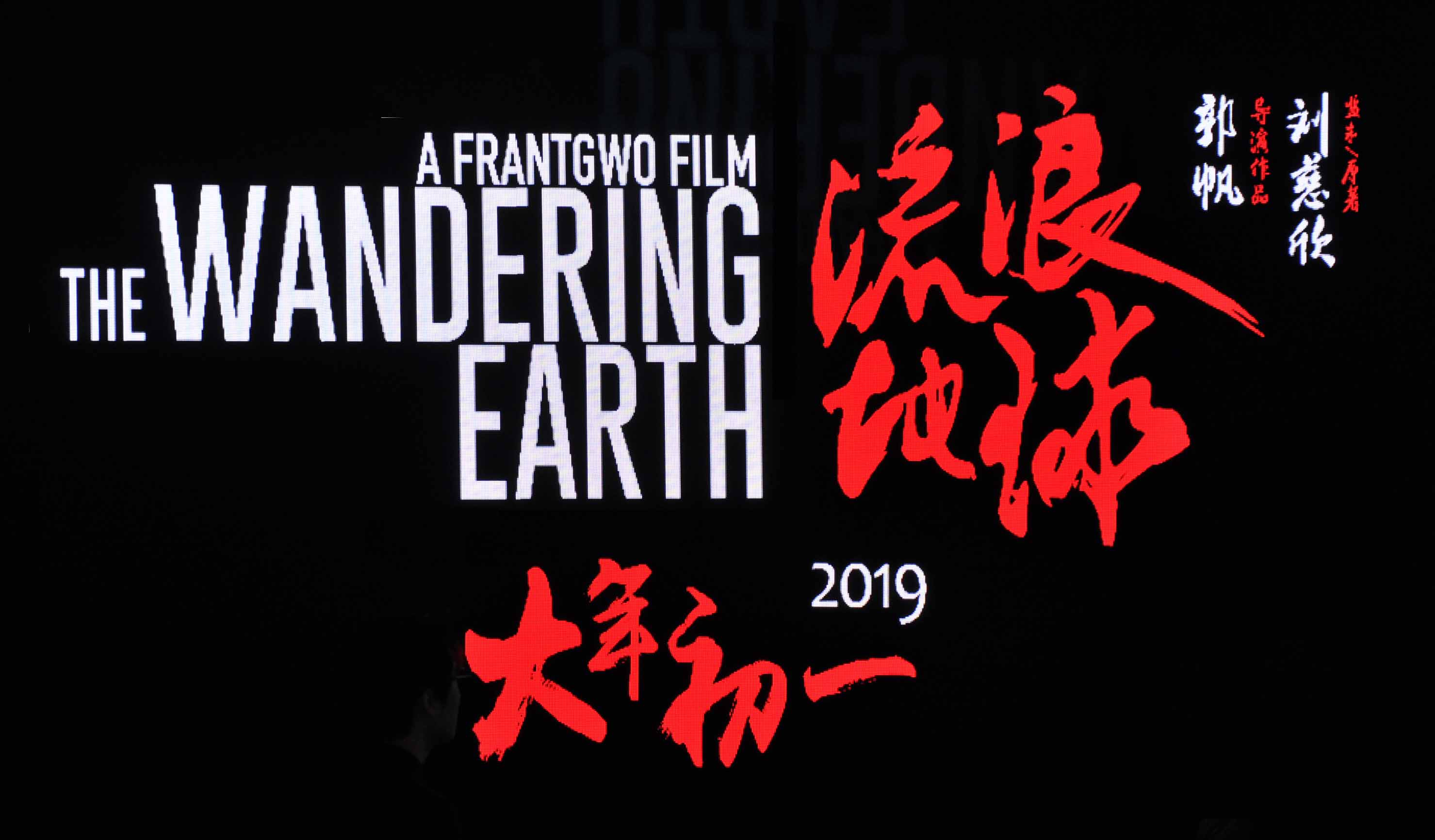 抢票丨电影《流浪地球》全国免费抢票
