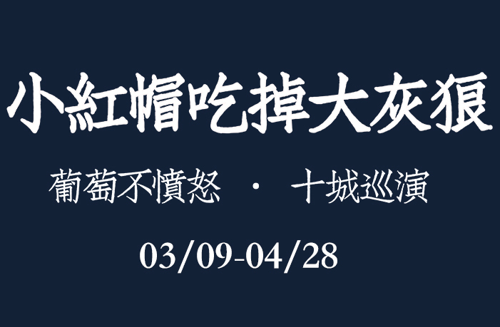 抢票丨葡萄不愤怒2019巡演深圳站免费抢票