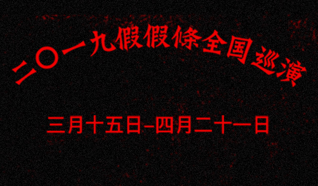 抢票丨「隹！龍」假假條二〇一九巡演上海站免费抢票