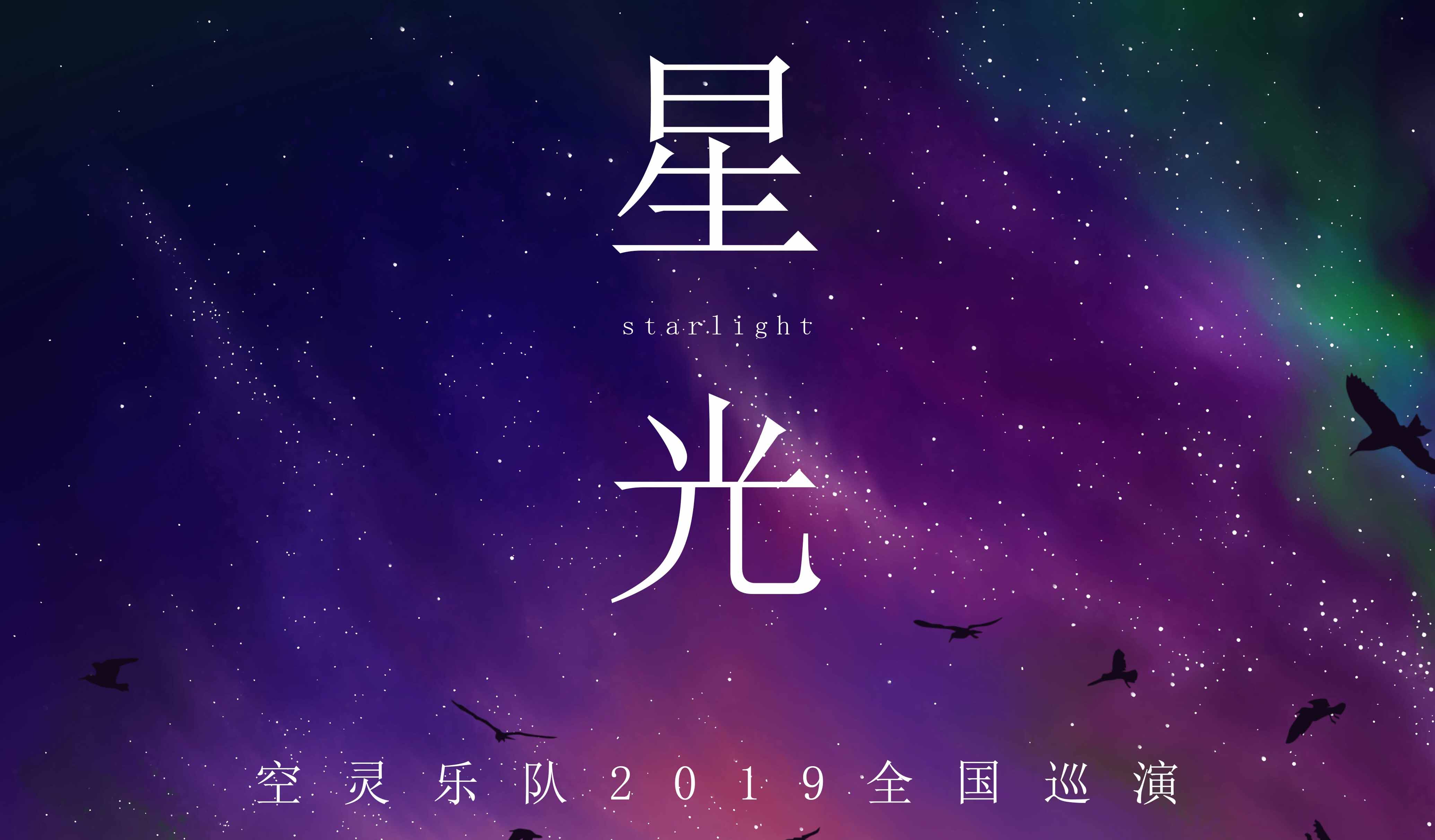 抢票丨空灵乐队星光巡演北京站免费抢票