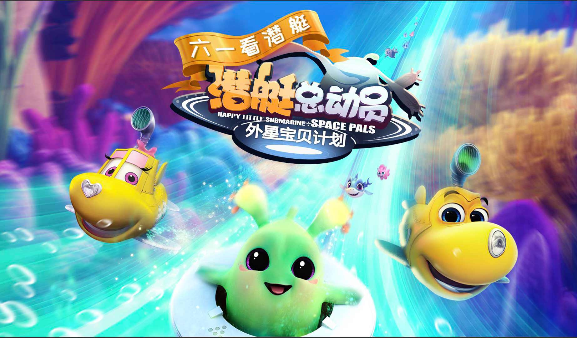 抢票丨电影《潜艇总动员：外星宝贝计划》全国免费抢票