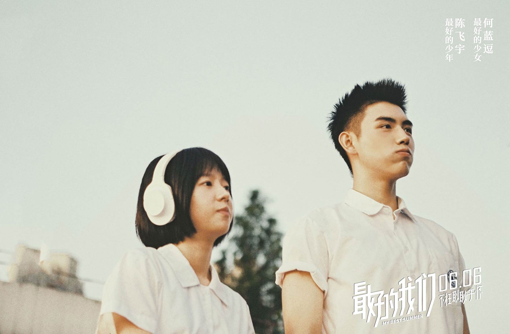 抢票丨电影《最好的我们》全国免费抢票
