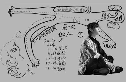 抢票丨第一次做人--太一2019巡演济南站免费抢票