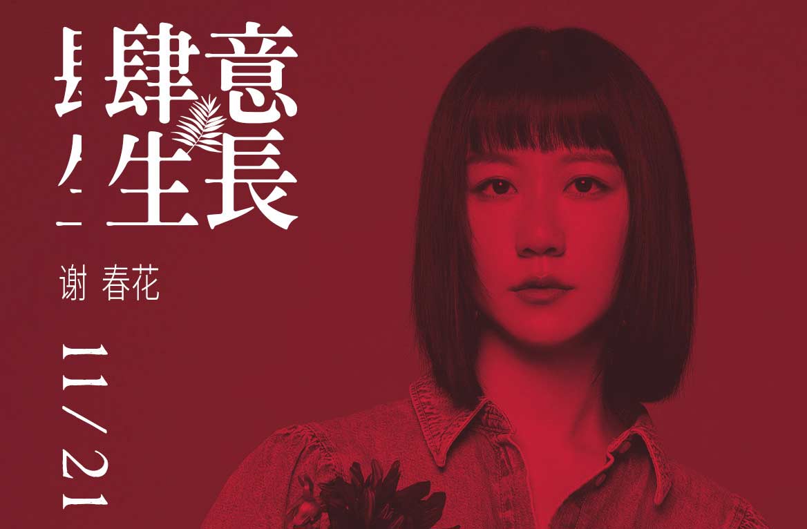 抢票丨2020谢春花“肆意生长”演唱会