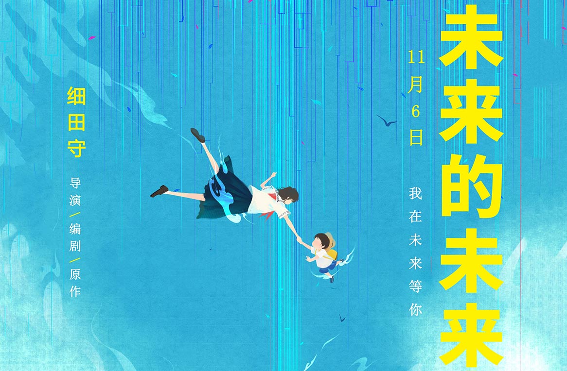 抢票丨电影《未来的未来》全国免费抢票