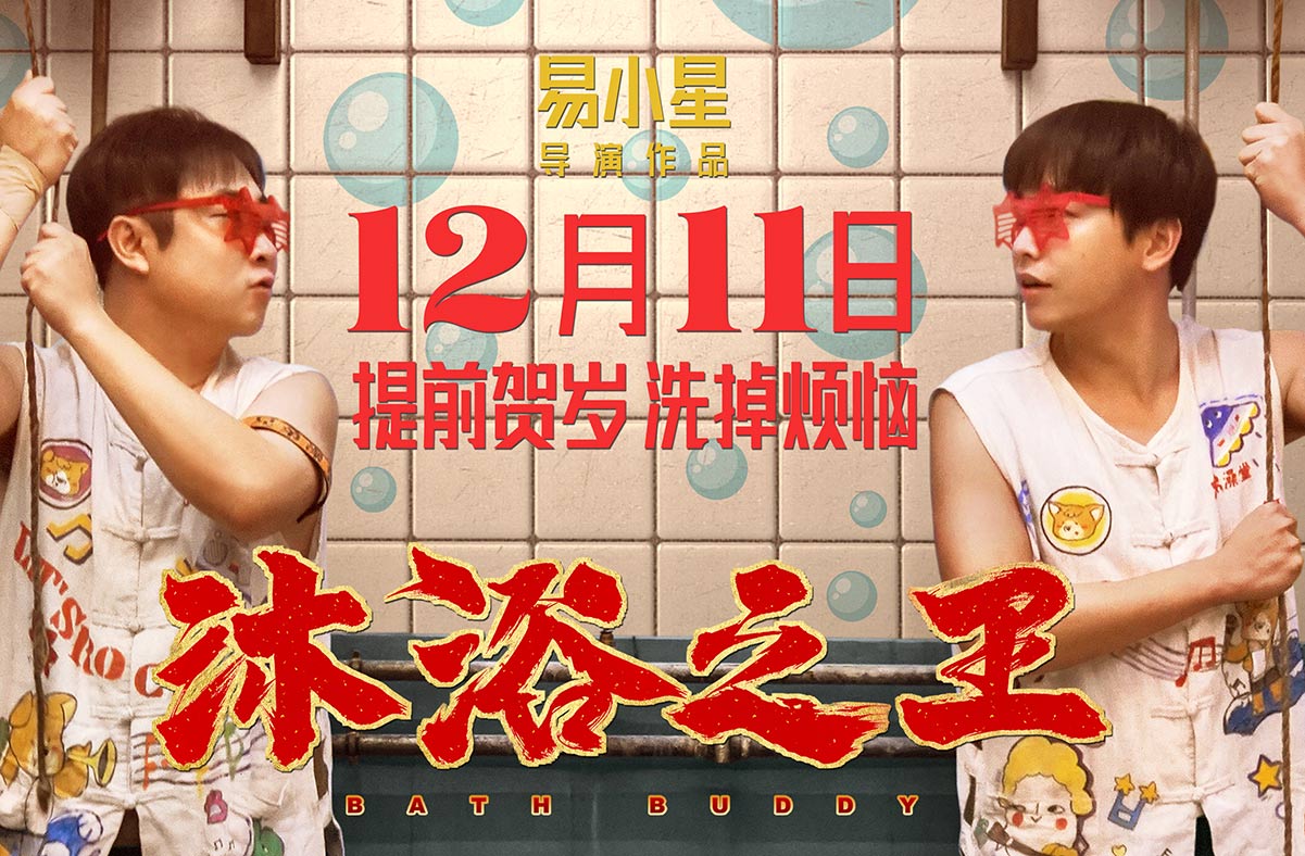 抢票丨电影《沐浴之王》全国免费抢票