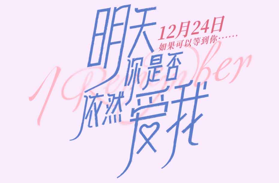 抢票丨《明天你是否依然爱我》全国免费抢票