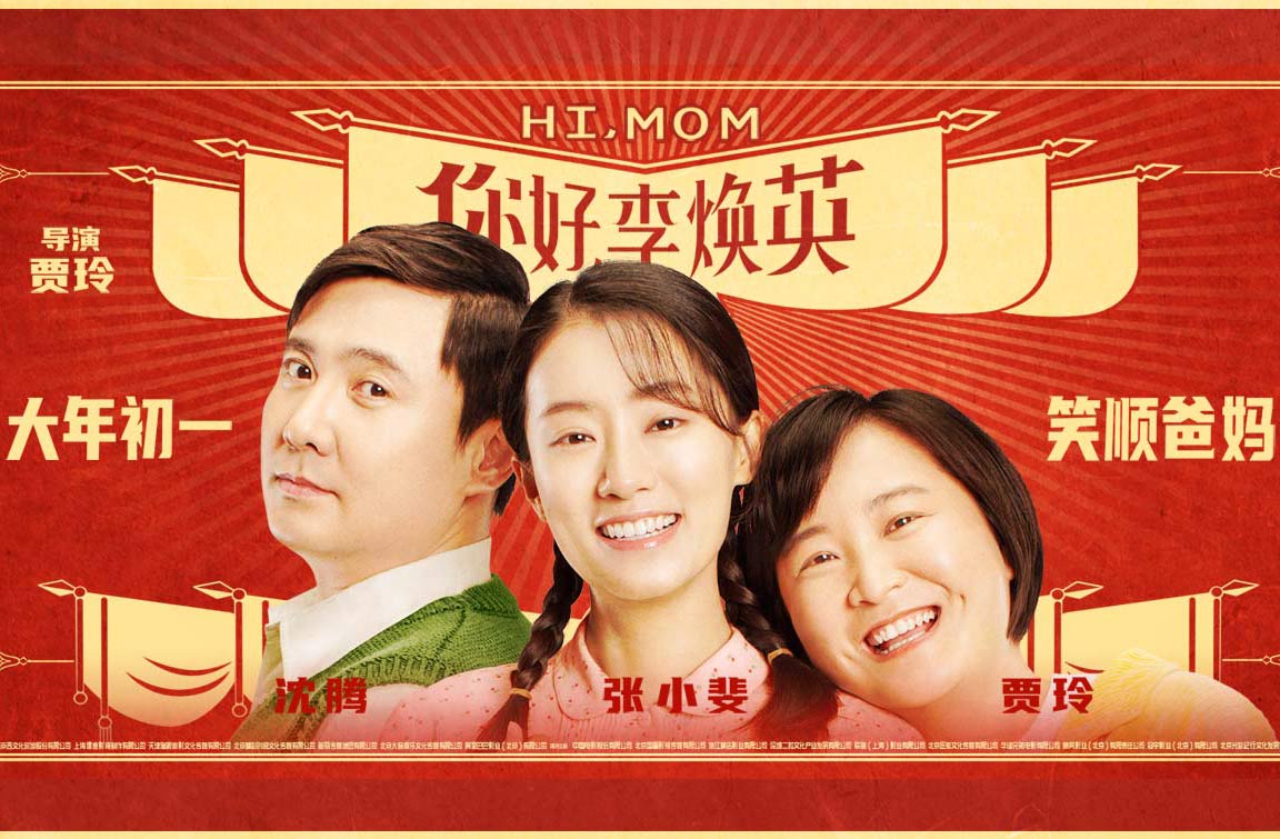 抢票丨《你好，李焕英》全国免费抢票