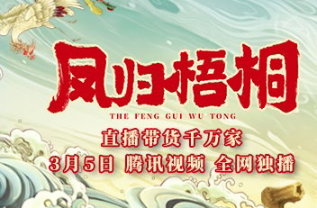 抢会员丨《凤归梧桐》腾讯VIP月卡