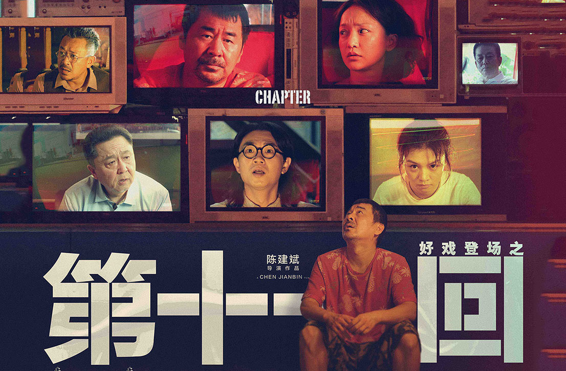 抢票丨电影《第十一回》全国免费抢票