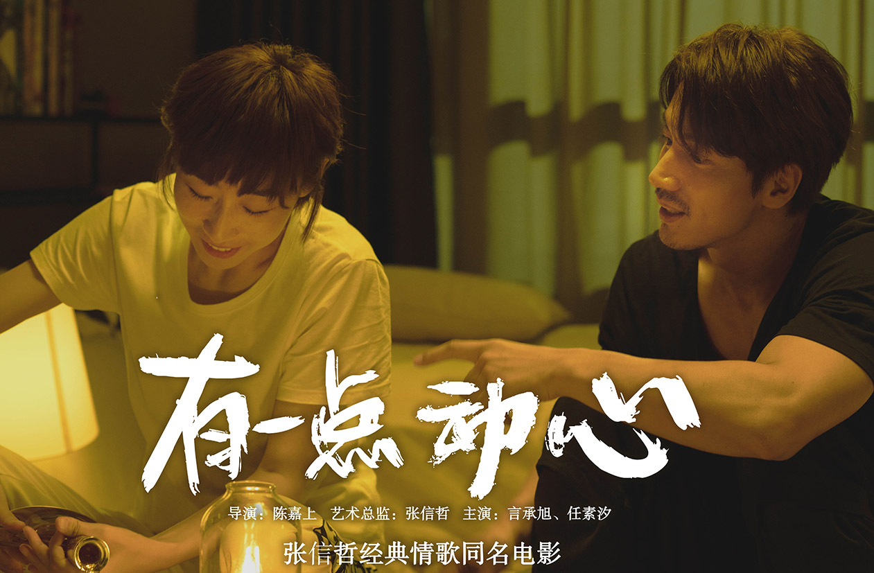 抢票丨电影《有一点动心》全国免费抢票
