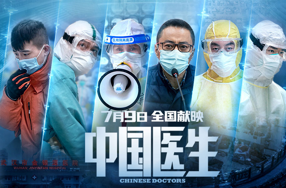 抢票丨电影《中国医生》全国免费抢票