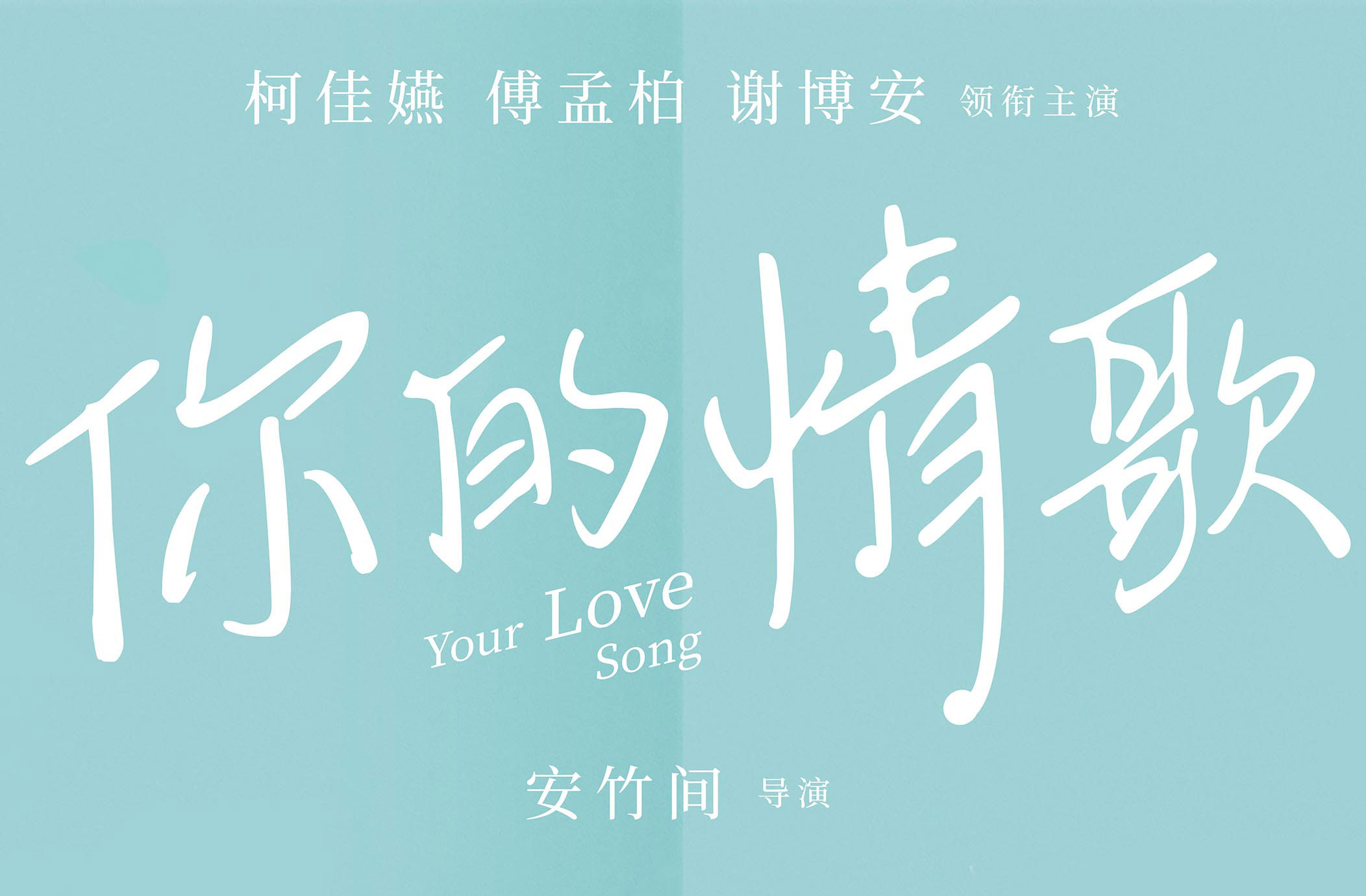 抢票丨电影《你的情歌》全国免费抢票
