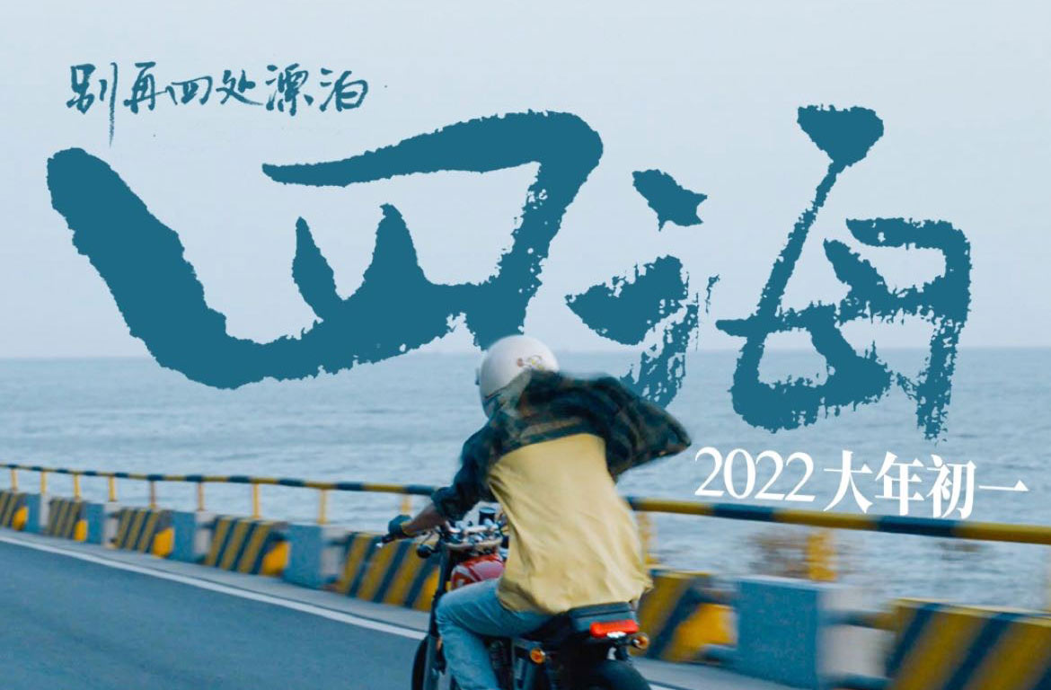抢票丨电影《四海》全国免费抢票