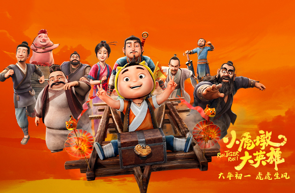 抢票丨动画电影《小虎墩大英雄》全国免费抢票