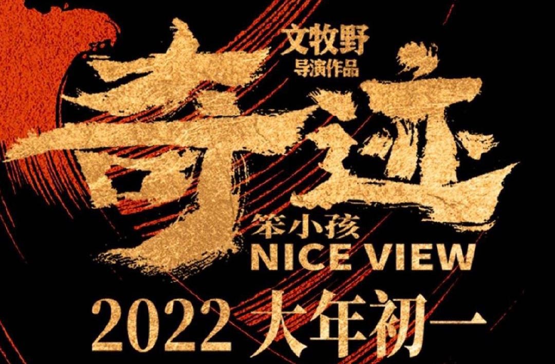 抢票丨电影《奇迹·笨小孩》全国免费抢票