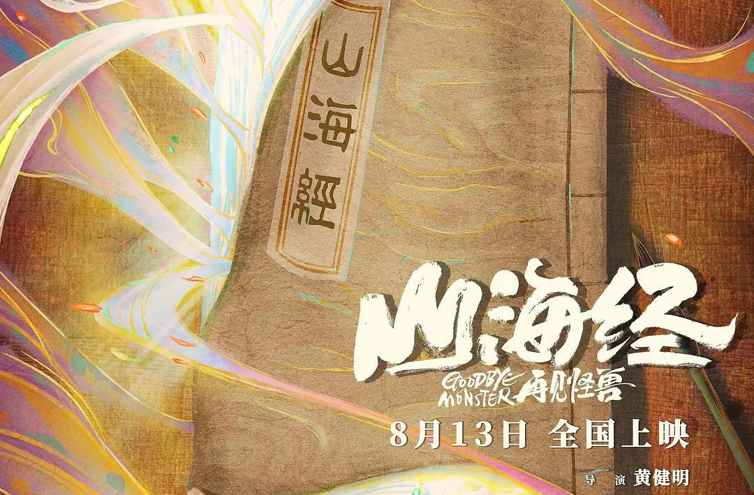 抢票丨《山海经之再见怪兽》全国免费抢票
