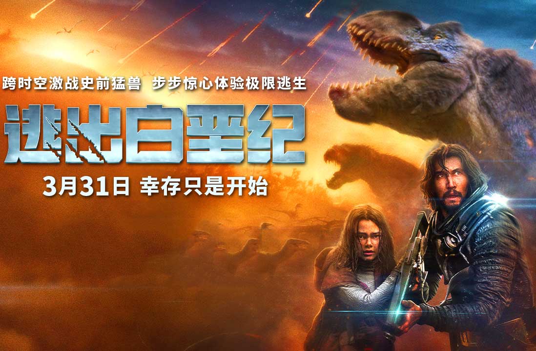 抢票丨电影《逃出白垩纪》全国免费抢票