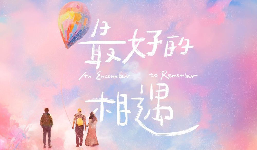抢票丨电影《最好的相遇》全国免费抢票