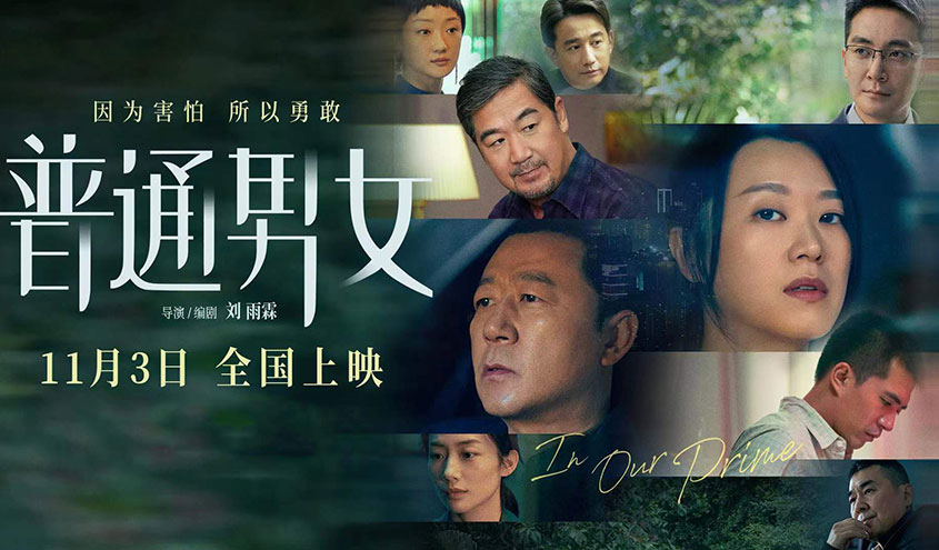 抢票丨电影《普通男女》全国免费抢票