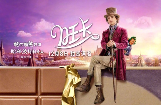抢票丨电影《旺卡》全国免费抢票