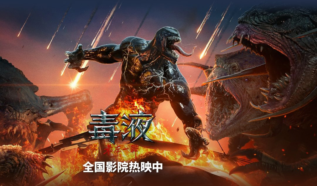 抢票丨电影《毒液：最后一舞》全国免费抢票