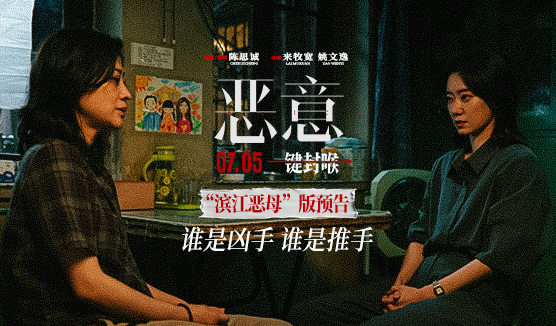 抢票丨电影《恶意》全国免费抢票